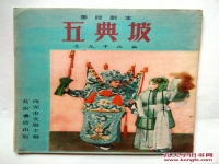 秦腔太湖城全本劇本(秦腔太湖城后本五雷口)