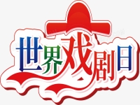 戲劇藝術的特點(中國戲劇藝術的特點)