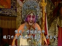 越劇穆桂英掛帥轅門外三聲炮響唱詞(越劇穆桂英掛帥轅門外三聲炮吳素英伴奏)