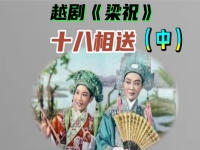 馬蘭吳鳳花唱黃梅戲十八相送(梁祝十八相送越劇黃梅戲對唱馬蘭吳鳳花)