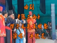 曲劇陳三兩原唱(曲劇陳三兩選段簡譜)