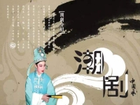 李子光唱潮劇京城會(李子光京城會潮劇選段京城會)