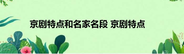 經典京劇名段100首_京劇經典選段_京劇名段欣賞100首