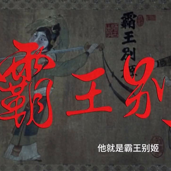 霸王別姬戲劇 豆瓣9.2，張國榮主演的《霸王別姬》，展現(xiàn)華語電影的巔峰之作