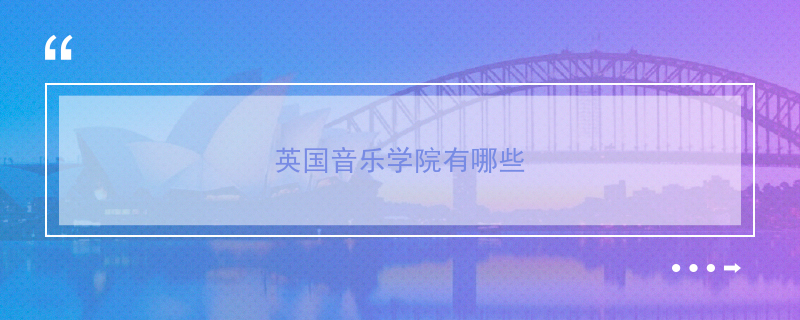 英國音樂學院有哪些
