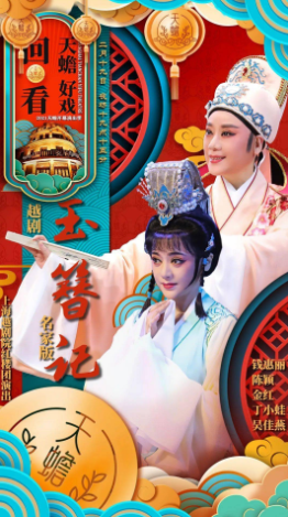 新民藝評(píng)｜越劇《玉簪記》：與古為新的愛情輕喜劇