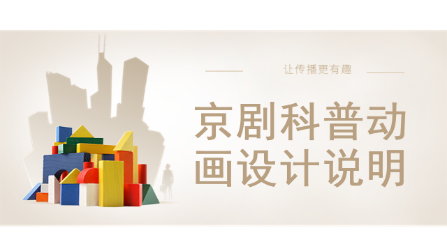 京劇科普動畫設計說明