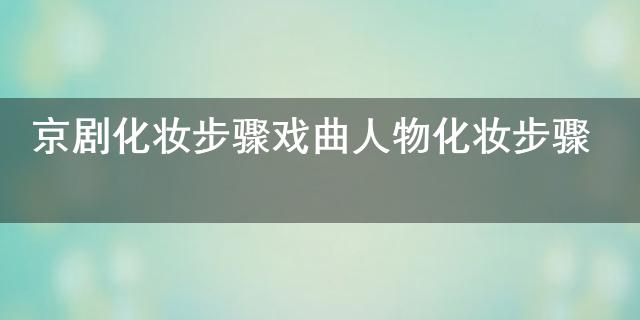 京劇化妝步驟 戲曲人物化妝步驟