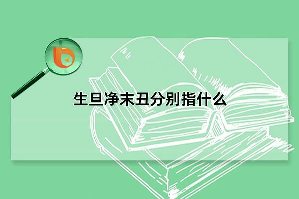 生旦凈末丑分別指什么，生旦凈末丑簡單介紹(戲曲中的五大行當)
