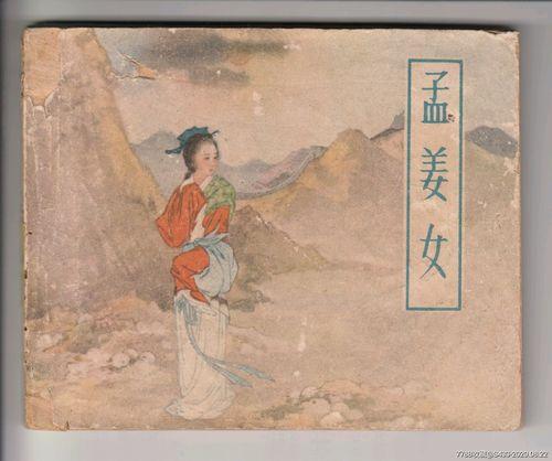 中國歷史四大愛情神話之一：孟姜女哭長城的