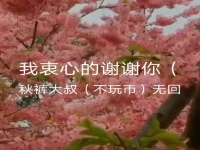川劇版謝謝你的愛原唱(川劇版謝謝你的愛原唱叫什么)