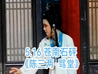 越劇陳三兩罵堂曲譜(越劇陳三兩口罵堂全場戲詞)