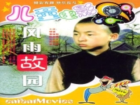 豫劇風雨故園(豫劇風雨故園小蝸牛汪荃珍演唱曲譜)