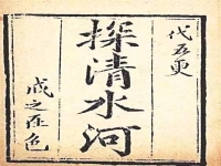 探清水河京劇唱腔(京西小調(diào)探清水河的歌詞)