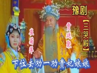 三哭殿劉忠河豫劇全場(chǎng)(劉忠河的三哭殿看聽一聽)