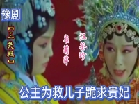 勸一勸貴妃娘娘豫劇(豫劇勸一勸貴妃娘娘簡譜)