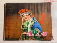 秦腔兩狼山全本唱詞(秦腔兩狼山打一仗損兵折將)