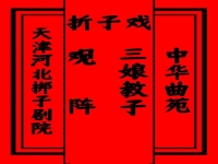 河北梆子三娘教子劇本(河北梆子三娘教子反調一段)