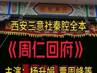 秦腔周仁哭墓楊升娟(秦腔周仁回府選段 楊升娟)