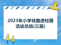 戲曲進校園總結(jié)(戲曲進校園的總結(jié))