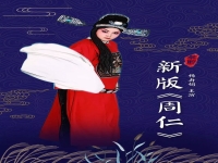 秦腔任哲中周仁回府全本戲(秦腔周仁回府我夫妻結(jié)發(fā)來伉儷和好)