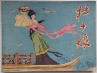 河北梆子杜十娘的唱段(教唱河北梆子杜十娘打開了百寶箱)