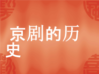京劇的基本介紹(京劇的基本介紹是什么)
