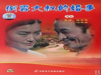 河南豫劇倒霉大叔的婚事(河南豫劇倒霉大叔的婚事三步并作兩步走)