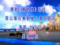 豫劇黃鶴樓劉備過江(豫劇黃鶴樓劉備過江簡(jiǎn)譜)