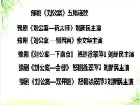 劉墉鍘太師豫劇(河南豫劇劉墉鍘太)