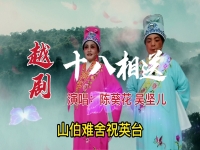 越劇十八相送唱詞(越劇十八相送選段唱詞)