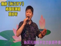 豫劇楊國民的小生唱段(河南豫劇豫劇小生楊國民的)