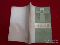 京劇的唱腔以什么為主(京劇唱腔以什么為主,演唱時講究音調)