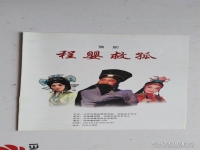 豫劇程嬰救孤選段十六年(豫劇程嬰救孤選段十六年唱詞)