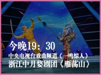 戲曲頻道一鳴驚人(戲曲頻道一鳴驚人嘉賓)