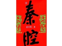 賈平凹秦腔賞析(秦腔賈平凹精彩片段)
