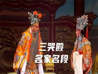 豫劇三哭殿太師唱段(豫劇三哭殿太師唱段大全)