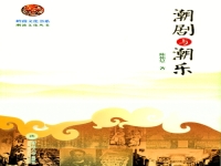 潮劇王莽篡位(潮劇王莽篡位演員表)