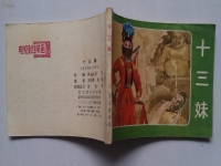 京劇十三妹劇情簡介(京劇十三妹是什么派的)