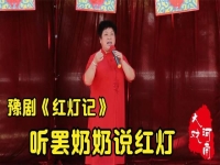 豫劇紅燈記選段光輝照兒永向前伴奏(楊紅霞豫劇紅燈記選段光輝照兒永向前伴奏)