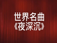 京劇夜深沉的故事背景(京劇夜深沉的故事背景視頻)