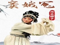 河北梆子彭蕙蘅簡(jiǎn)介(河北梆子名家名段專(zhuān)輯彭慧衡)
