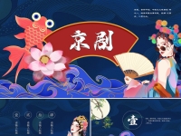戲曲風ppt(戲曲風格的歌曲)