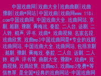 秦腔司馬拜臺(秦腔司馬拜臺簡介)
