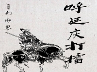 河南墜子呼延慶打擂10(河南墜子呼延慶打擂1一15朱立忠)