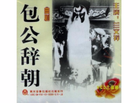 曲劇包公辭朝十二月(曲劇包公辭朝十二月簡譜)