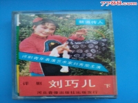 評劇電影劉巧兒全劇(評劇電影劉巧兒全劇演員表)