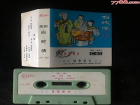 白蛇傳越劇斷橋戚雅仙(白蛇傳,斷橋相會越劇,袁雪芬)