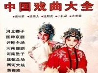下載戲曲頻道(戲曲頻道在線直播)