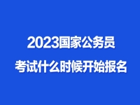 國家公務員考試報名時間(國家公務員考試報名時間一般是什么時候)